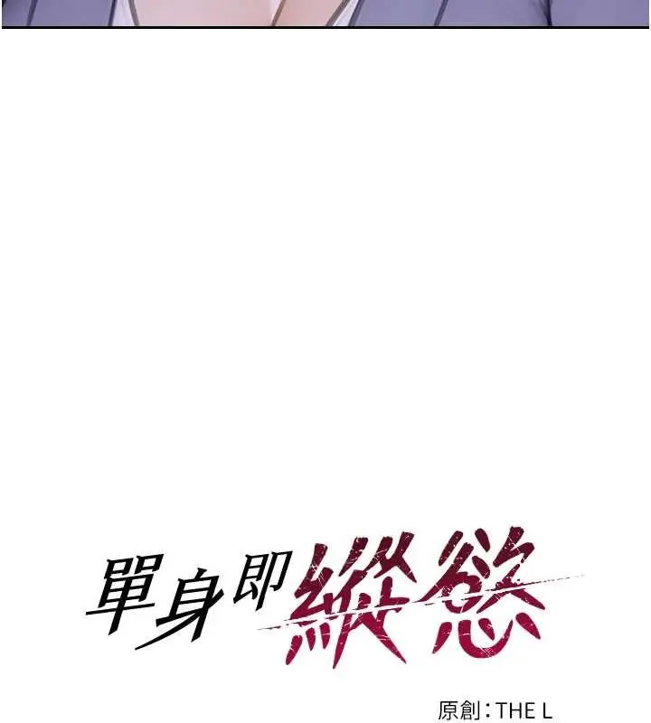 《单身即纵欲》第35话图15