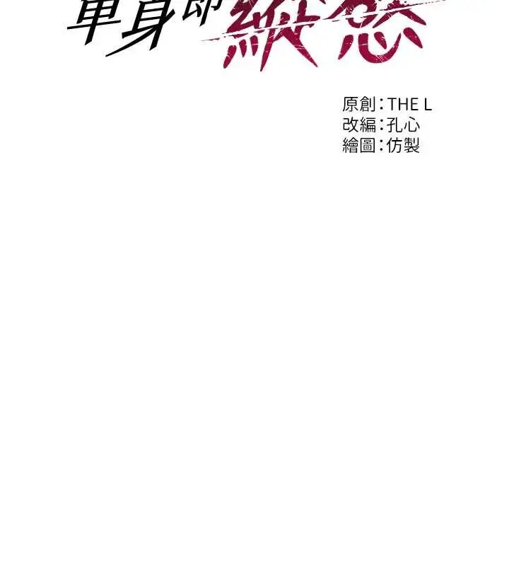 《单身即纵欲》第37话图27