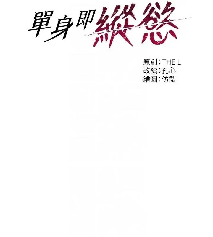 《单身即纵欲》第40话图65