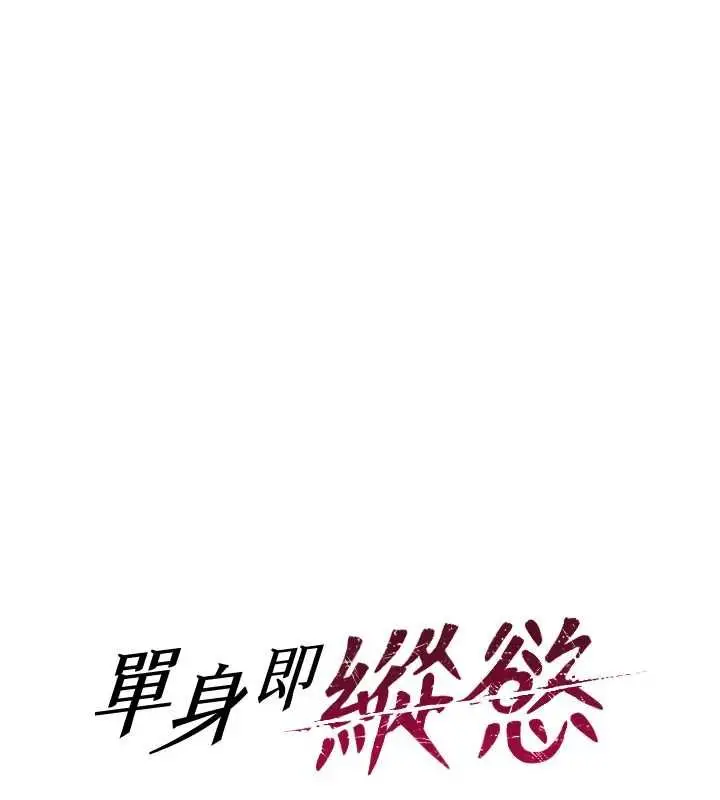 《单身即纵欲》第51话图14