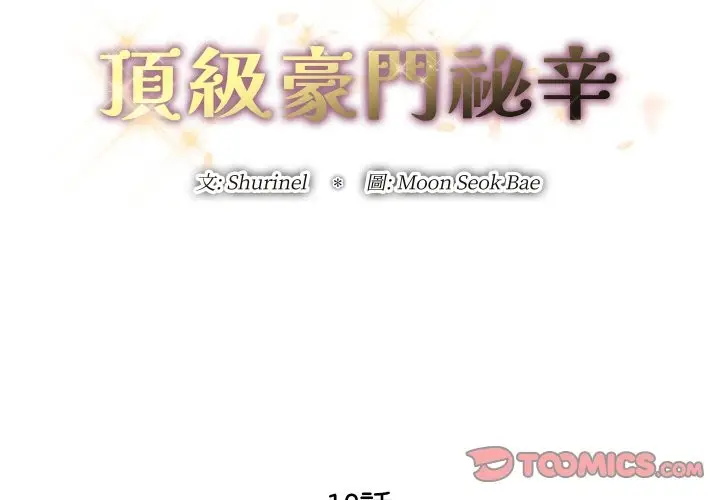 《顶级豪门秘辛》第18话图3