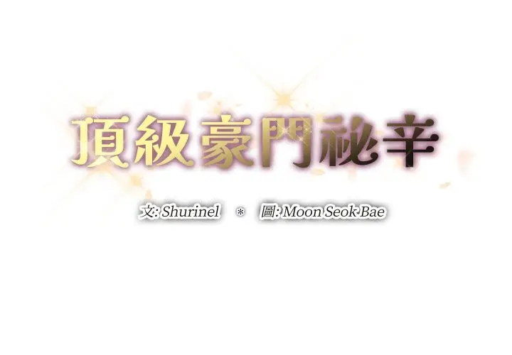《顶级豪门秘辛》第21话图3