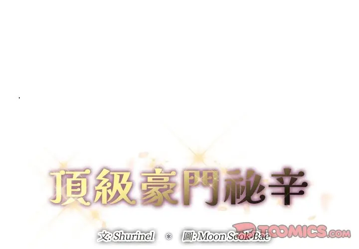 《顶级豪门秘辛》第22话图3