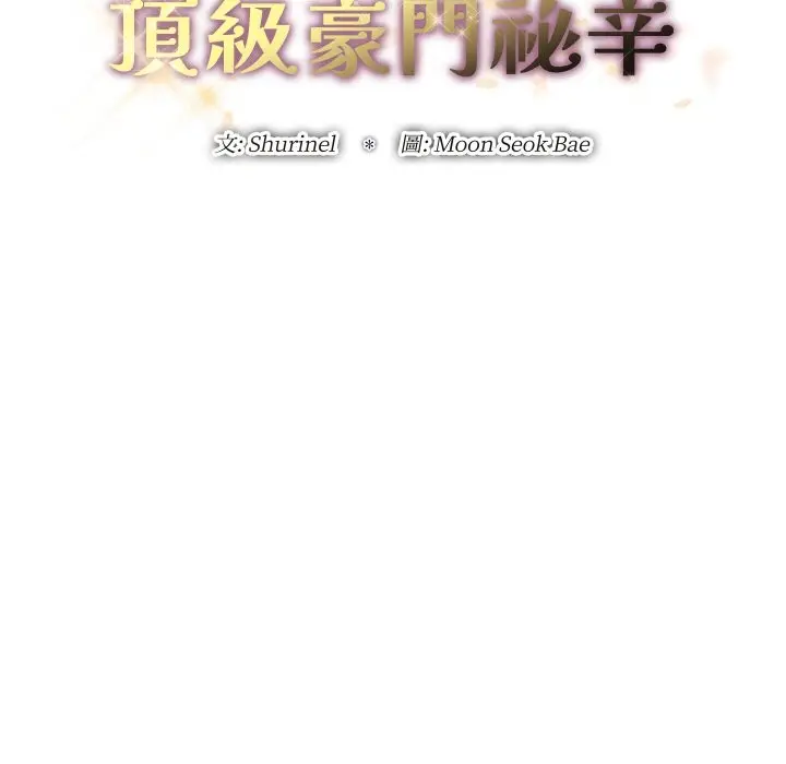 《顶级豪门秘辛》第23话图24