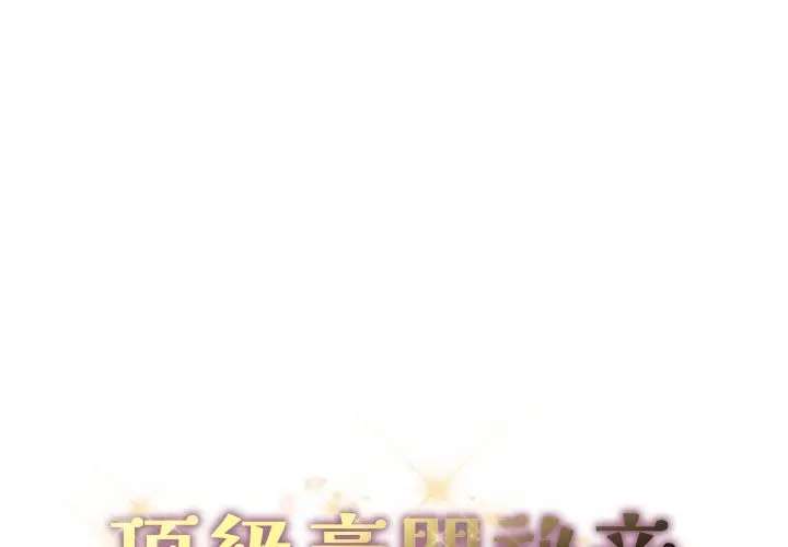 《顶级豪门秘辛》第24话图2
