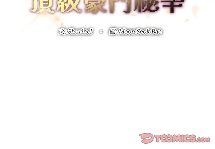 《顶级豪门秘辛》第24话图3