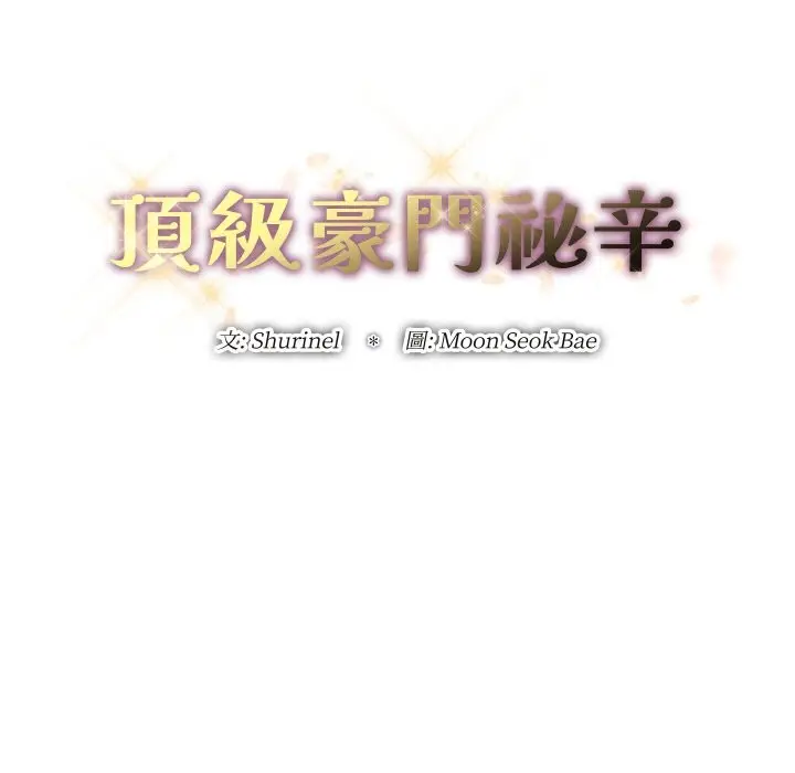 《顶级豪门秘辛》第25话图14