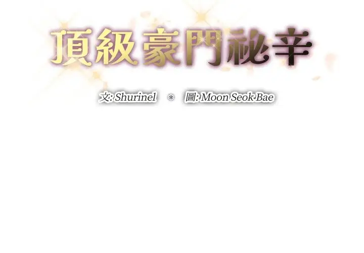 《顶级豪门秘辛》第29话图2