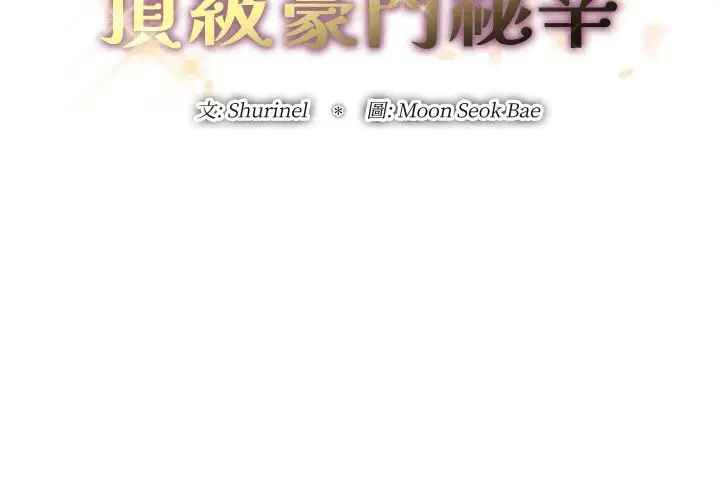 《顶级豪门秘辛》第32话图2