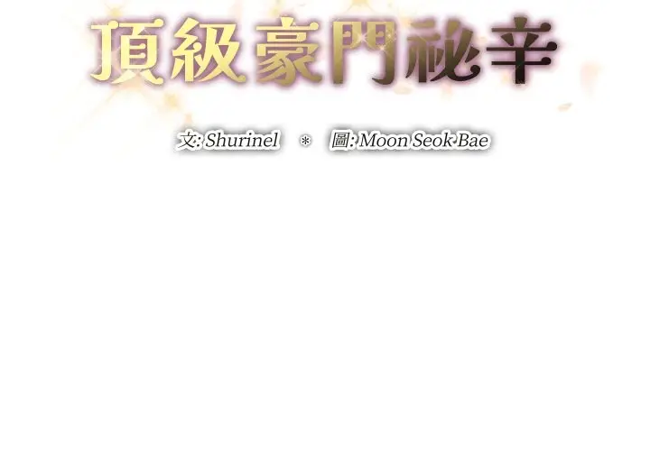 《顶级豪门秘辛》第35话图2