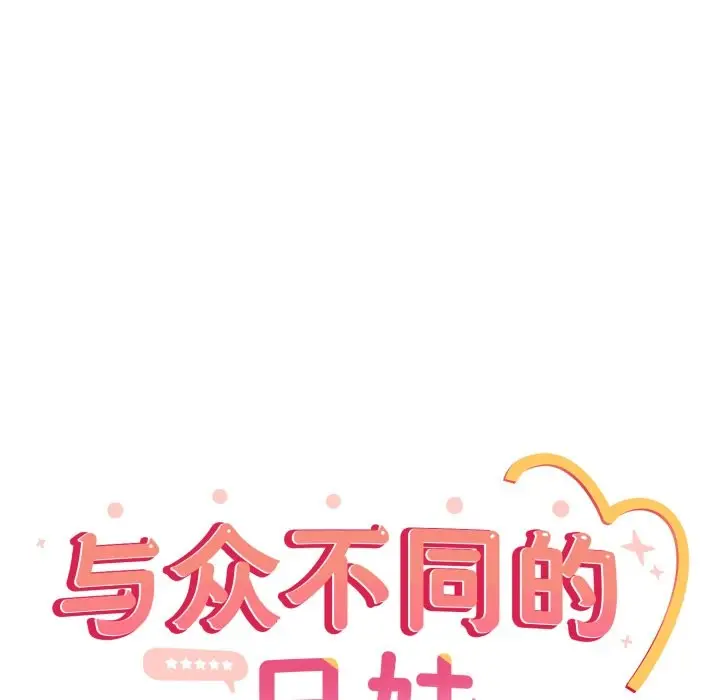 《与众不同的兄妹/我家的掌上明珠》第1话图40