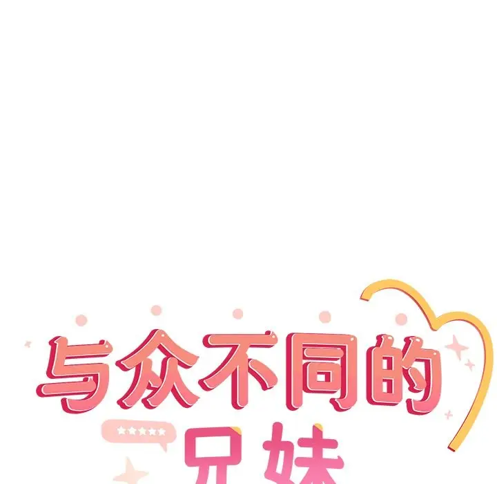 《与众不同的兄妹/我家的掌上明珠》第2话图134