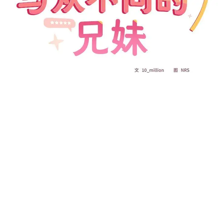 《与众不同的兄妹/我家的掌上明珠》第3话图31