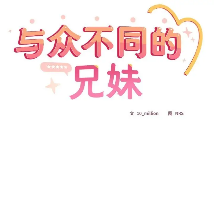 《与众不同的兄妹/我家的掌上明珠》第4话图163