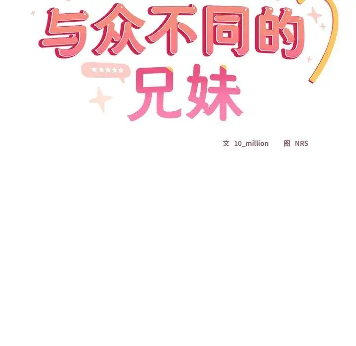 《与众不同的兄妹/我家的掌上明珠》第5话图97