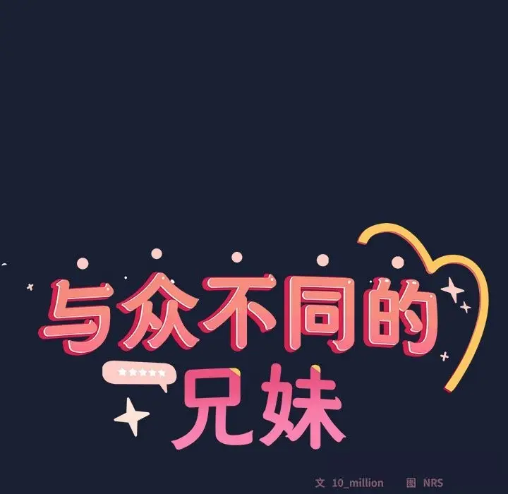 《与众不同的兄妹/我家的掌上明珠》第6话图34