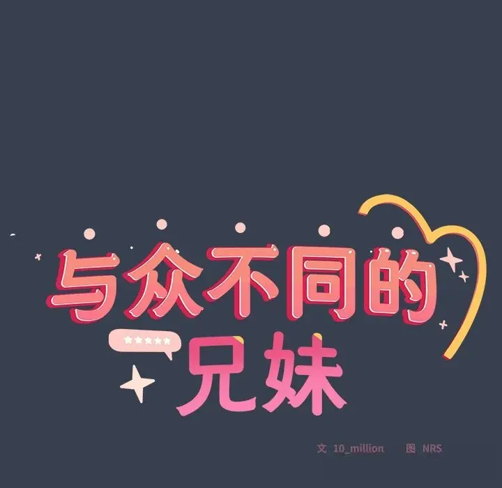 《与众不同的兄妹/我家的掌上明珠》第8话图8