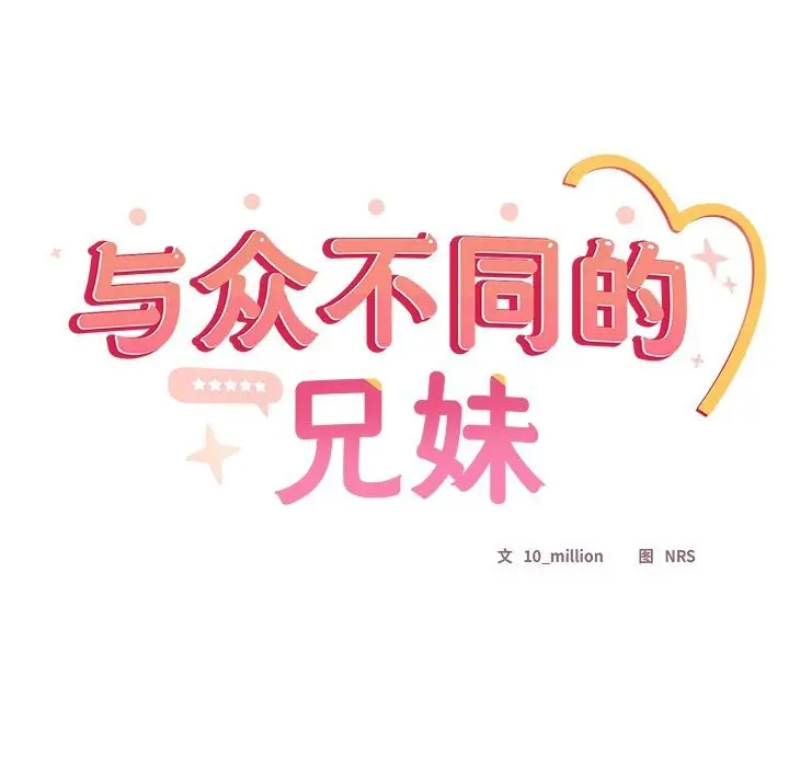 《与众不同的兄妹/我家的掌上明珠》第10话图139