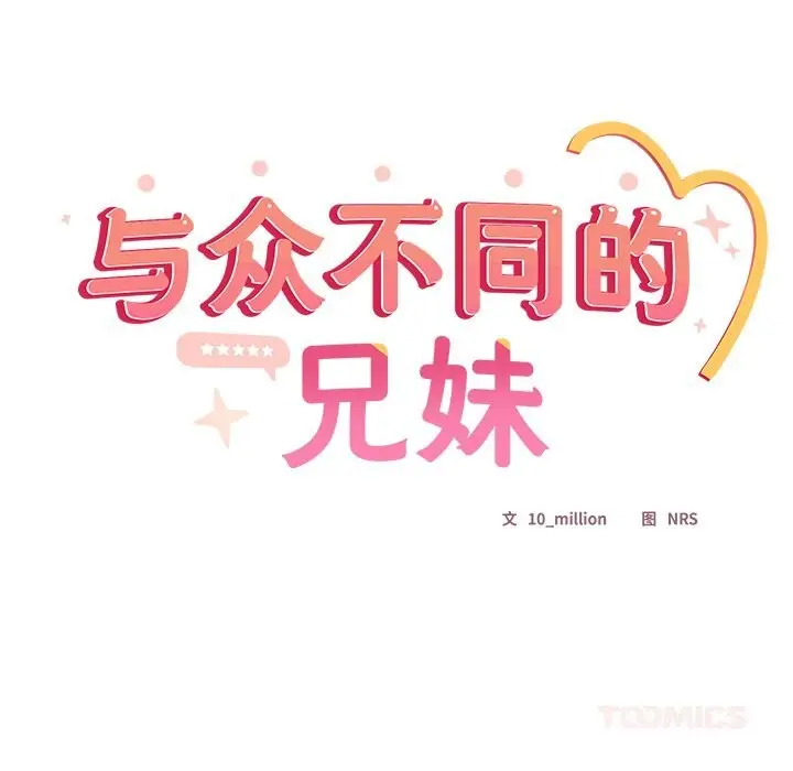 《与众不同的兄妹/我家的掌上明珠》第11话图48