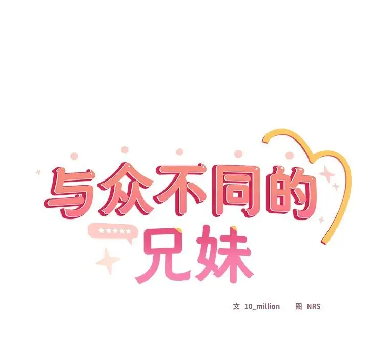 《与众不同的兄妹/我家的掌上明珠》第12话图27