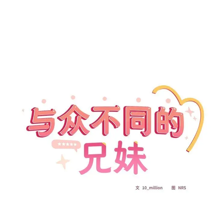 《与众不同的兄妹/我家的掌上明珠》第13话图9