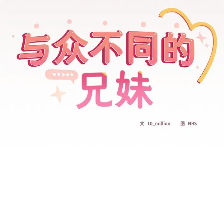 《与众不同的兄妹/我家的掌上明珠》第14话图8