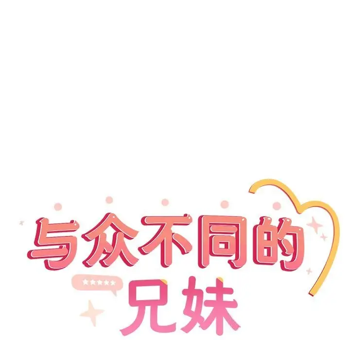 《与众不同的兄妹/我家的掌上明珠》第15话图50