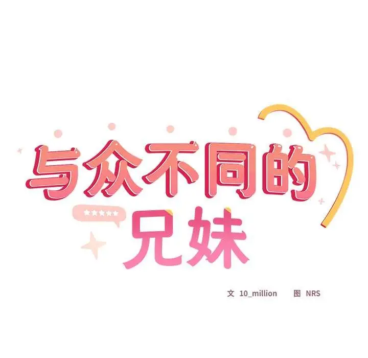 《与众不同的兄妹/我家的掌上明珠》第16话图68