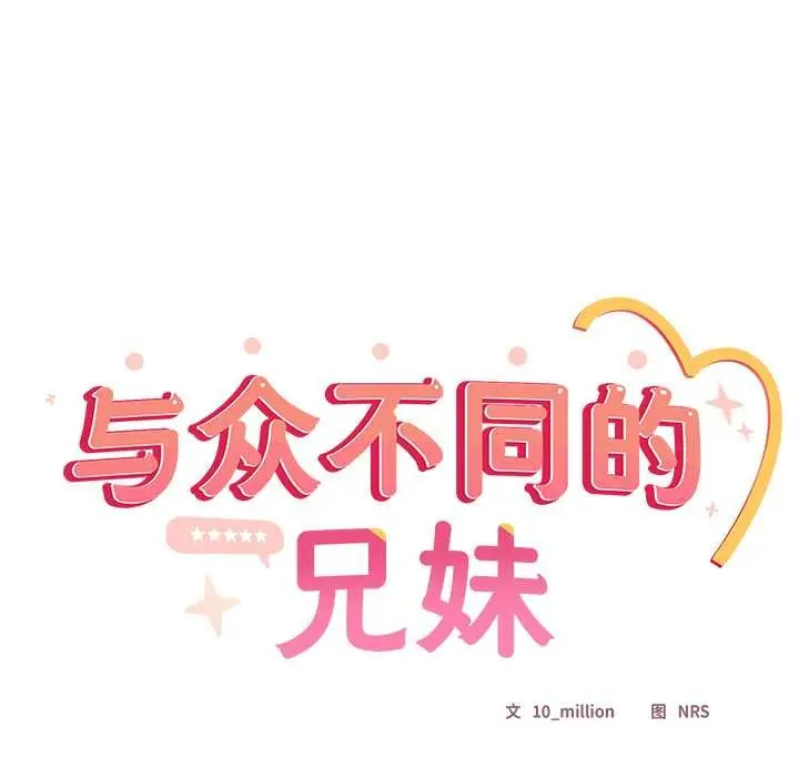 《与众不同的兄妹/我家的掌上明珠》第17话图29