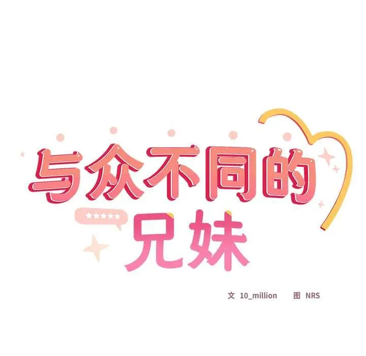 《与众不同的兄妹/我家的掌上明珠》第18话图17