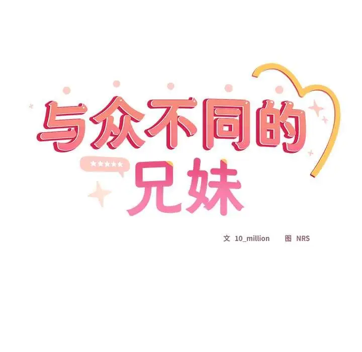 《与众不同的兄妹/我家的掌上明珠》第19话图33