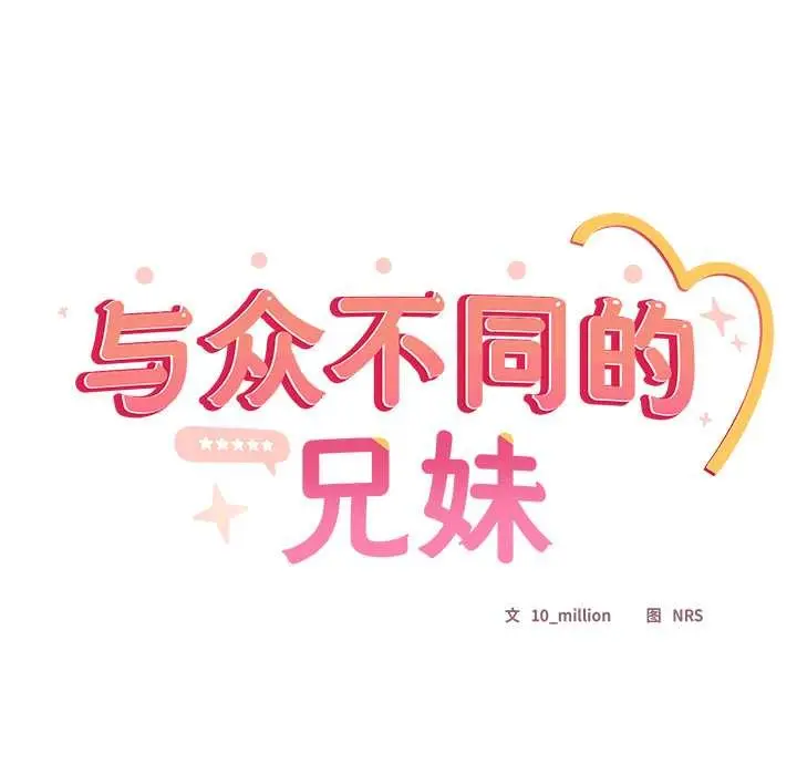 《与众不同的兄妹/我家的掌上明珠》第20话图13