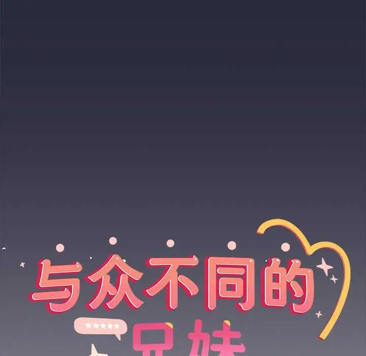 《与众不同的兄妹/我家的掌上明珠》第22话图137