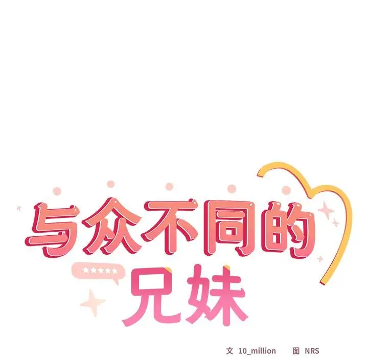 《与众不同的兄妹/我家的掌上明珠》第23话图161