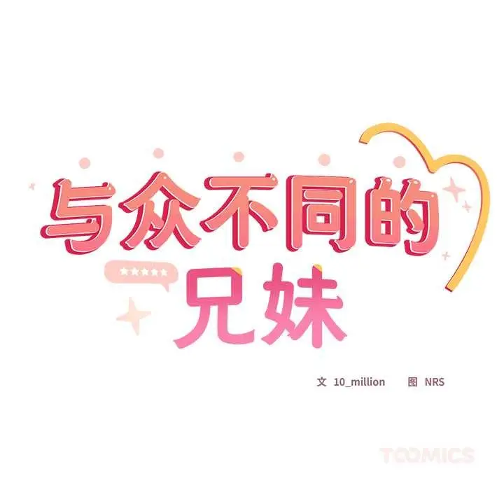 《与众不同的兄妹/我家的掌上明珠》第24话图108