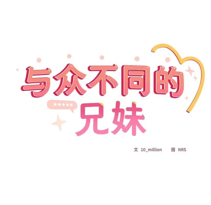 《与众不同的兄妹/我家的掌上明珠》第25话图104
