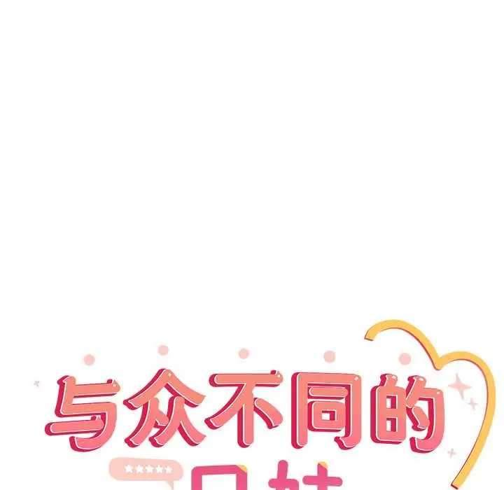《与众不同的兄妹/我家的掌上明珠》第26话图85