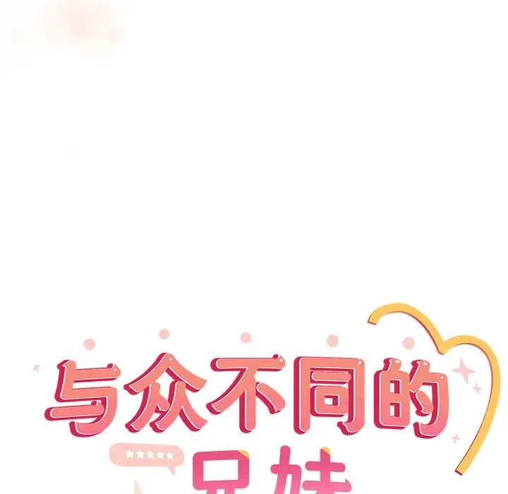 《与众不同的兄妹/我家的掌上明珠》第27话图10