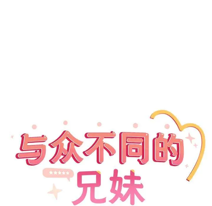 《与众不同的兄妹/我家的掌上明珠》第28话图81