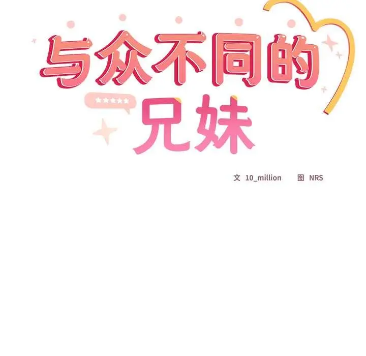 《与众不同的兄妹/我家的掌上明珠》第29话图71