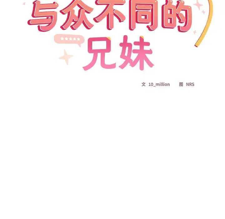 《与众不同的兄妹/我家的掌上明珠》第30话图13