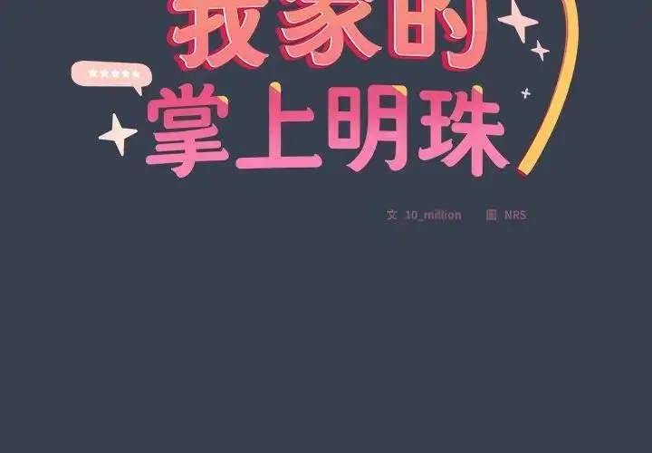 《与众不同的兄妹/我家的掌上明珠》第32话图2