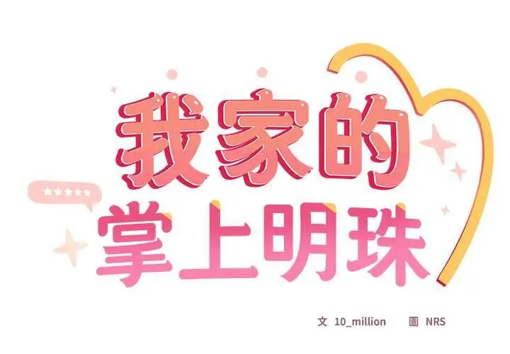 《与众不同的兄妹/我家的掌上明珠》第43话图2