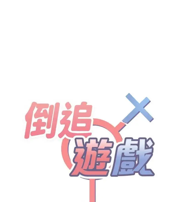 《倒追游戏》第44话图20