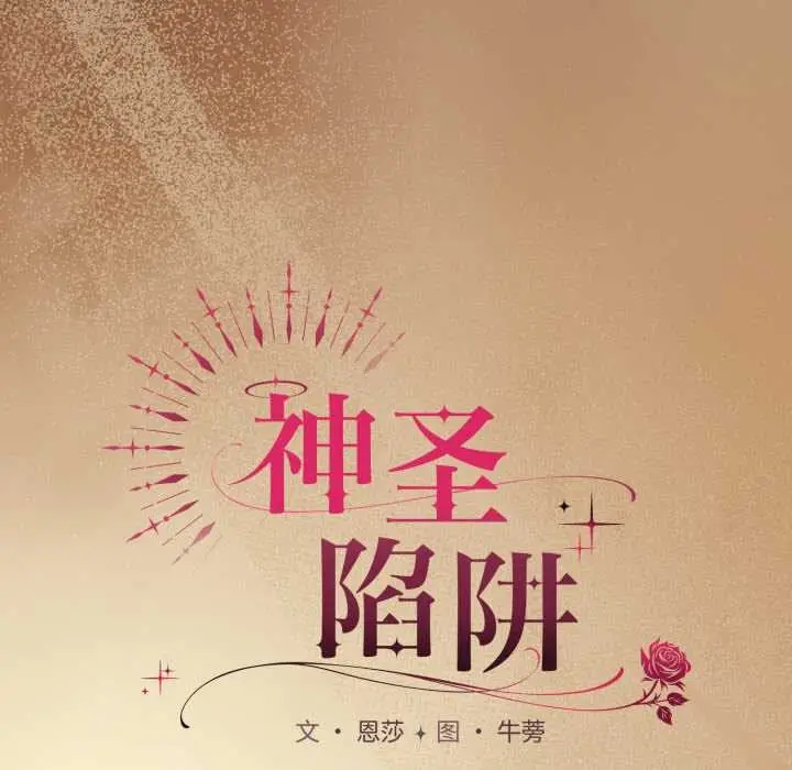 《神圣陷阱》第29话图7