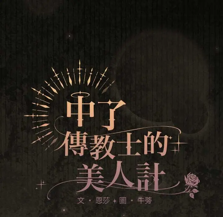 《神圣陷阱》第41话图40