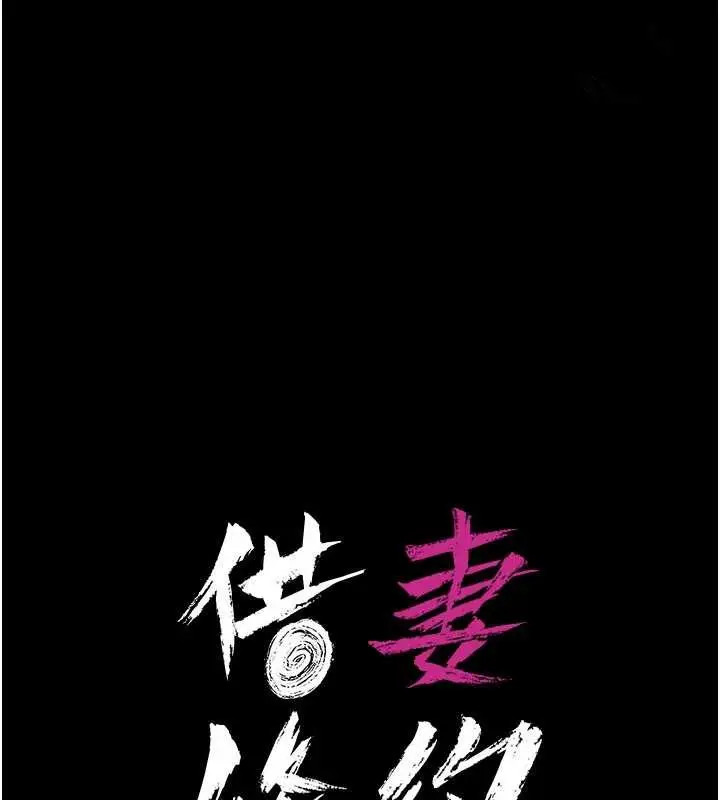 《借妻条约》第28话图17