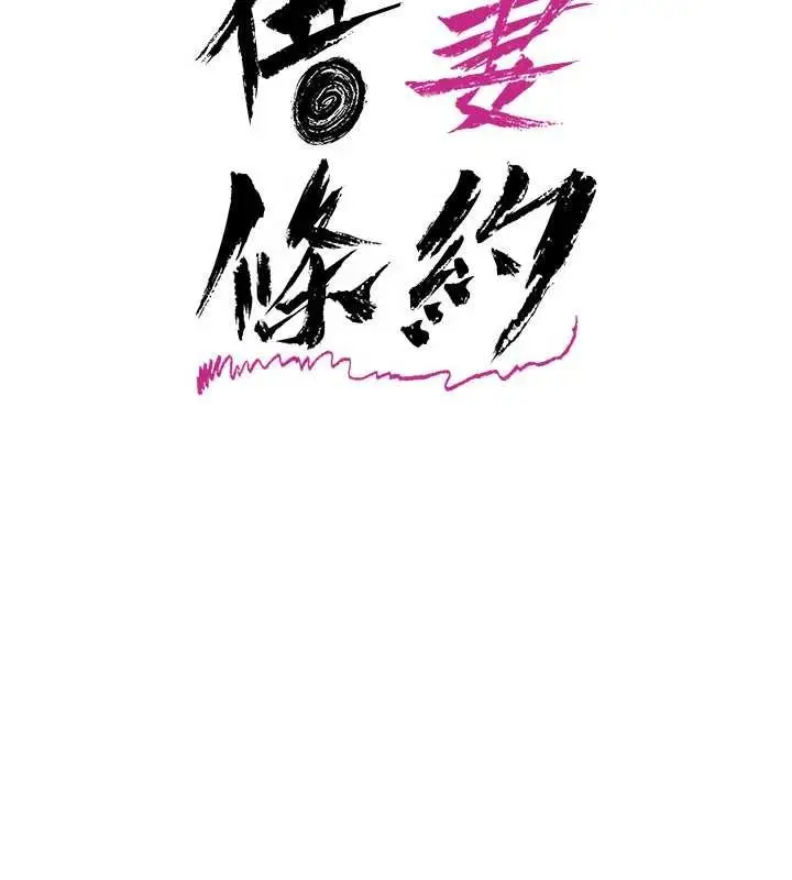 《借妻条约》第29话图61