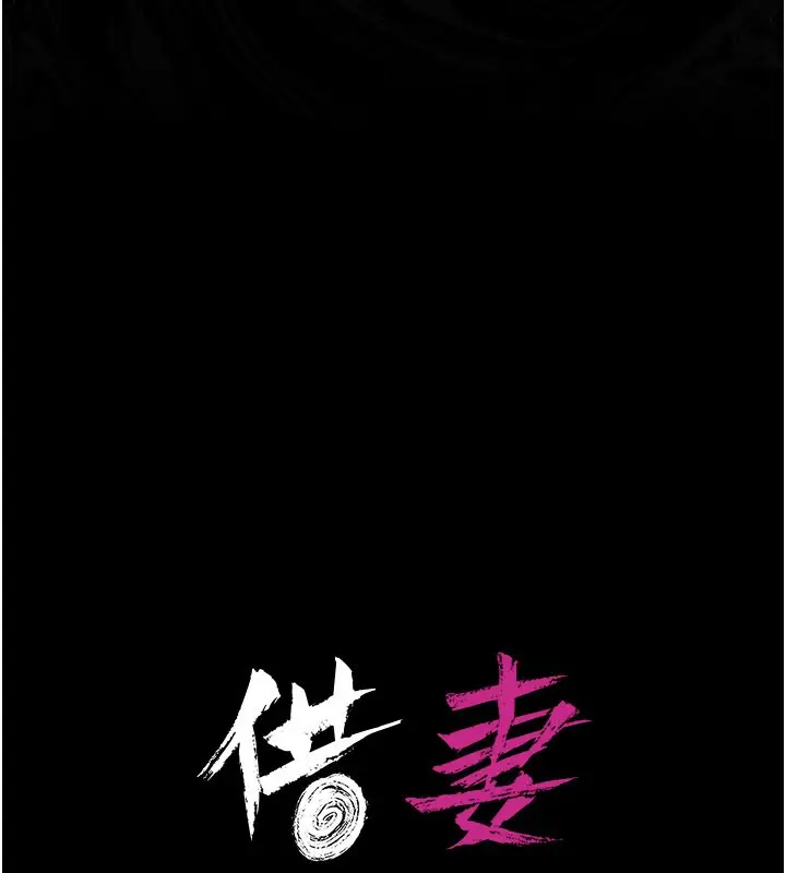 《借妻条约》第32话图20
