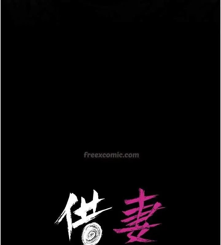 《借妻条约》第33话图14